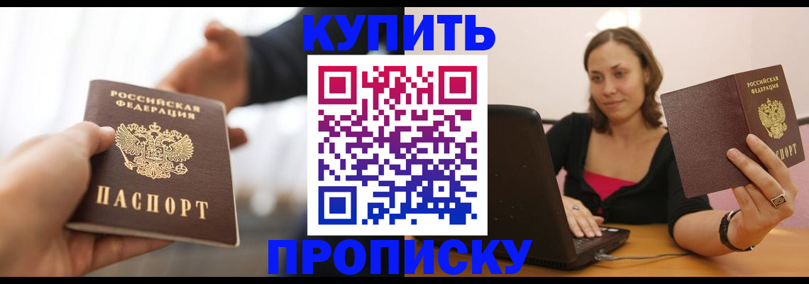 купить прописку в Первомайске
